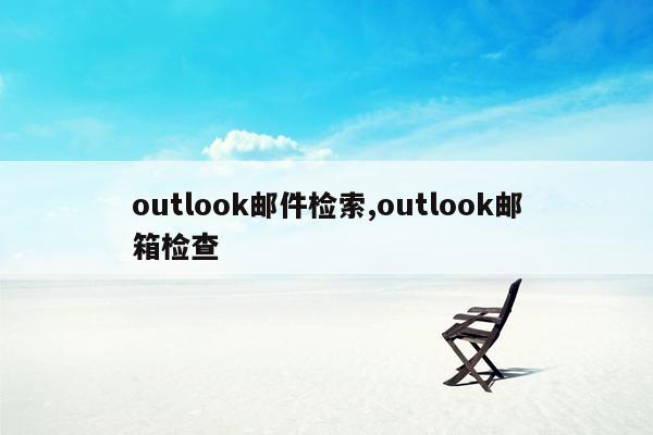 outlook邮件检索,outlook邮箱检查