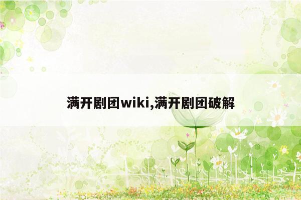 满开剧团wiki,满开剧团破解