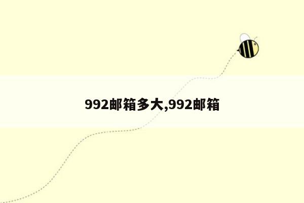 992邮箱多大,992邮箱