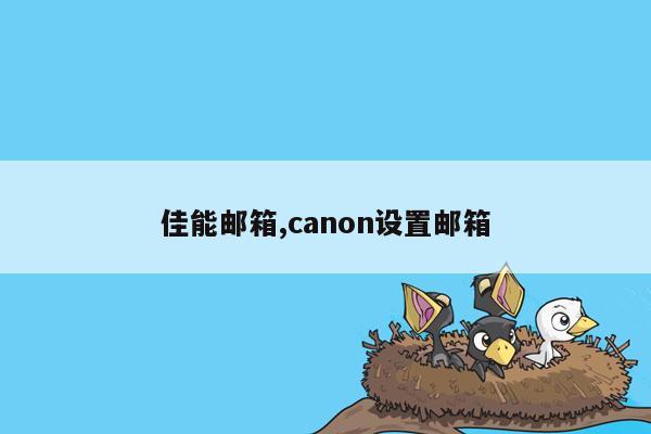 佳能邮箱,canon设置邮箱