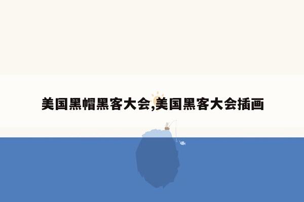 美国黑帽黑客大会,美国黑客大会插画