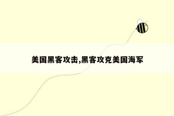 美国黑客攻击,黑客攻克美国海军