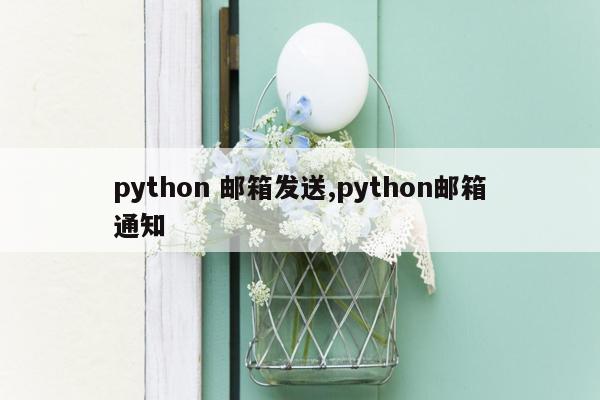 python 邮箱发送,python邮箱通知