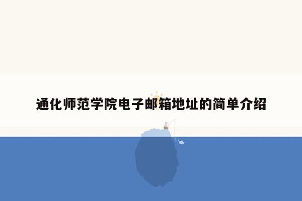 通化师范学院电子邮箱地址的简单介绍