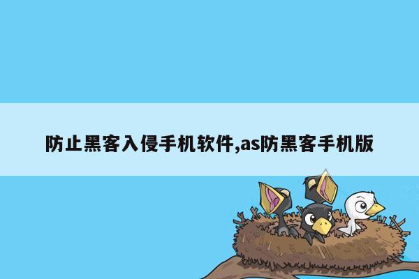 防止黑客入侵手机软件,as防黑客手机版