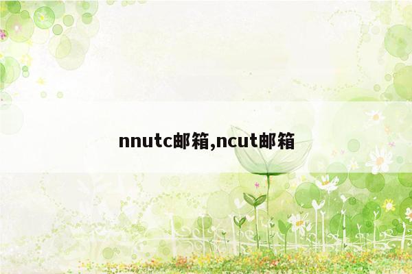 nnutc邮箱,ncut邮箱