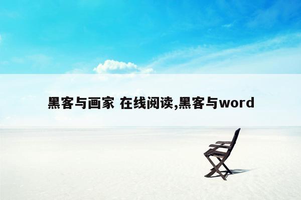 黑客与画家 在线阅读,黑客与word