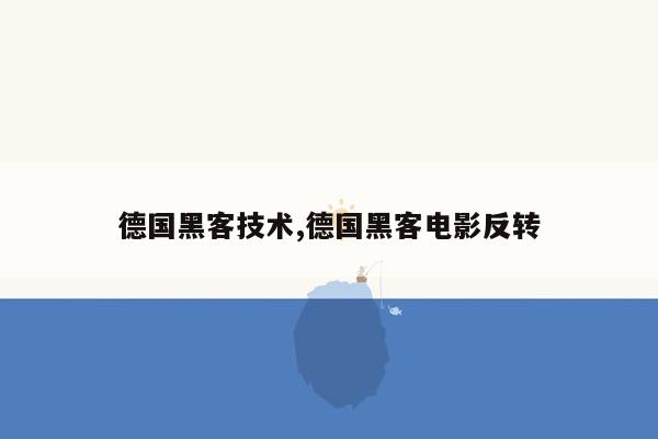 德国黑客技术,德国黑客电影反转