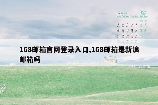 168邮箱官网登录入口,168邮箱是新浪邮箱吗