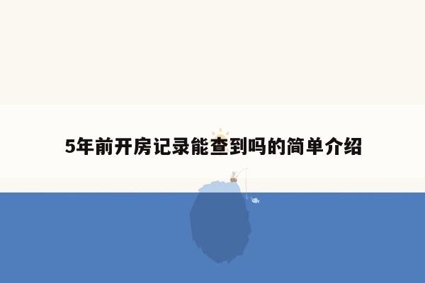 5年前开房记录能查到吗的简单介绍