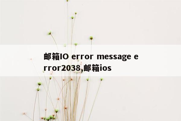 邮箱IO error message error2038,邮箱ios