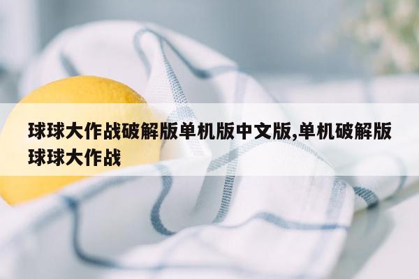 球球大作战破解版单机版中文版,单机破解版球球大作战