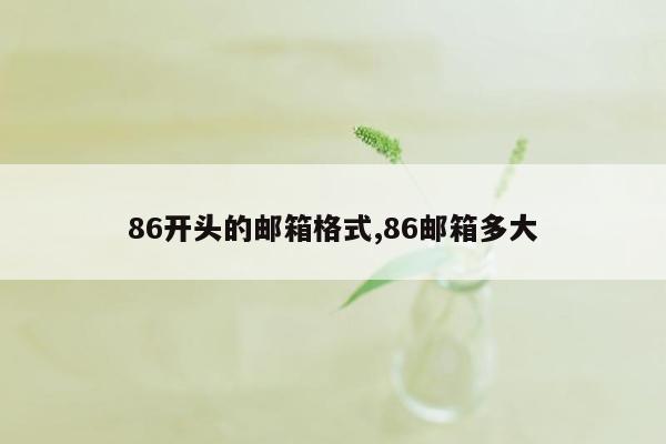 86开头的邮箱格式,86邮箱多大