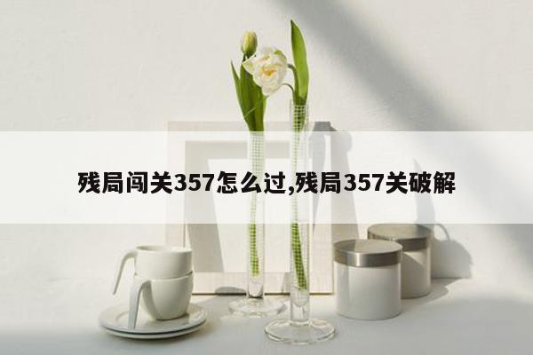 残局闯关357怎么过,残局357关破解