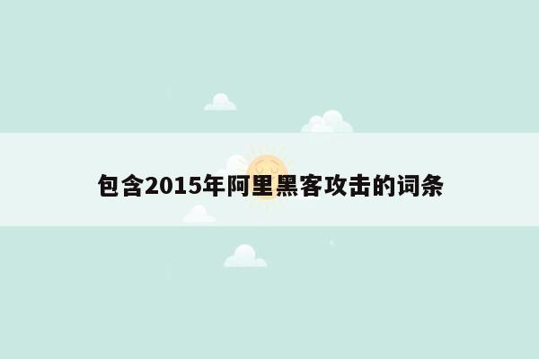 包含2015年阿里黑客攻击的词条