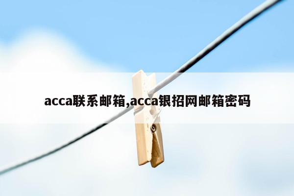 acca联系邮箱,acca银招网邮箱密码