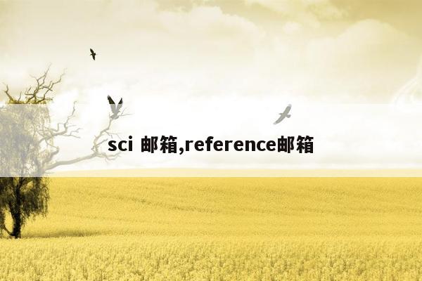 sci 邮箱,reference邮箱