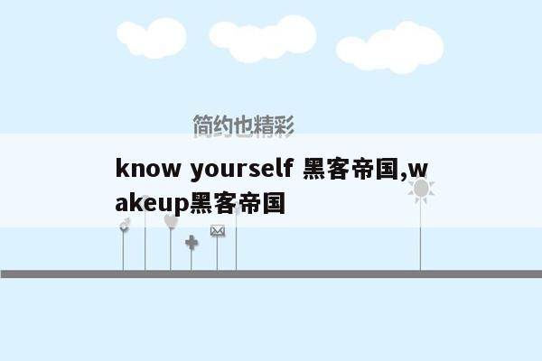 know yourself 黑客帝国,wakeup黑客帝国