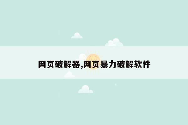 网页破解器,网页暴力破解软件