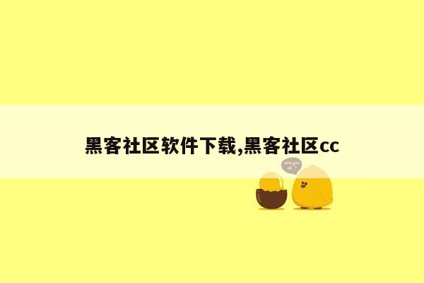 黑客社区软件下载,黑客社区cc