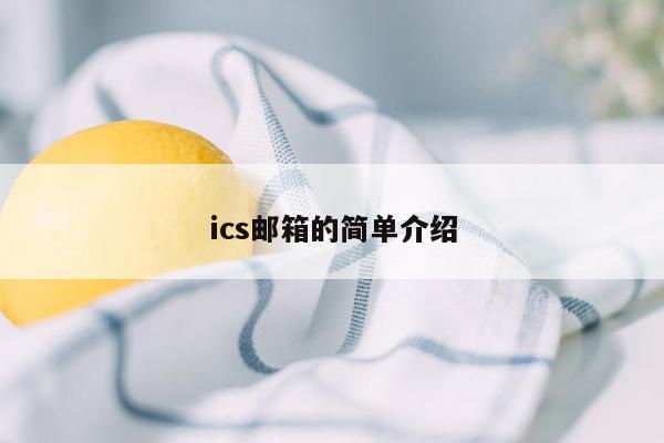 ics邮箱的简单介绍