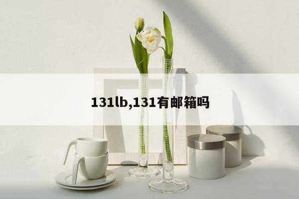 131lb,131有邮箱吗