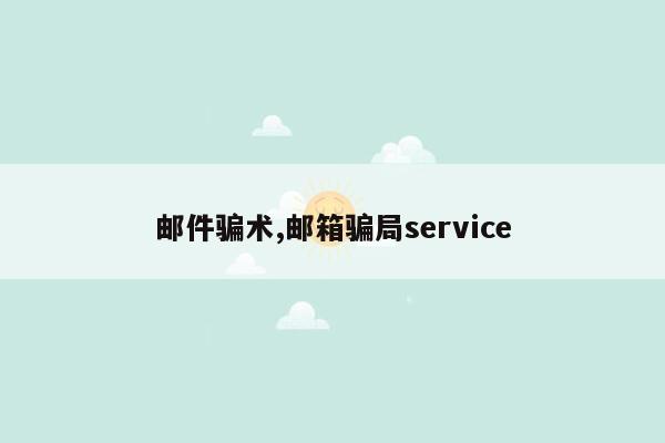 邮件骗术,邮箱骗局service