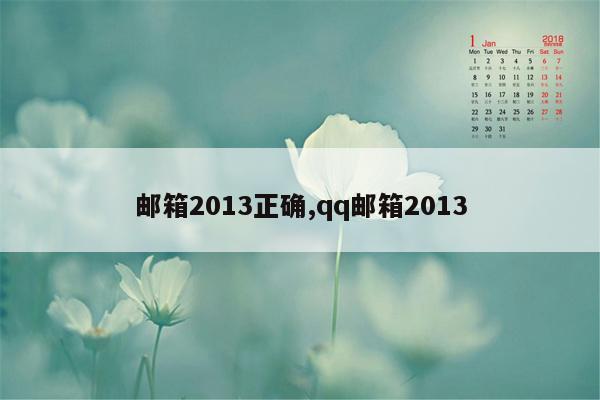 邮箱2013正确,qq邮箱2013