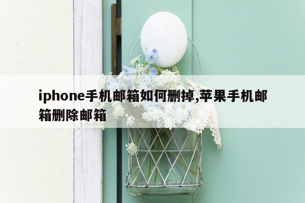 iphone手机邮箱如何删掉,苹果手机邮箱删除邮箱