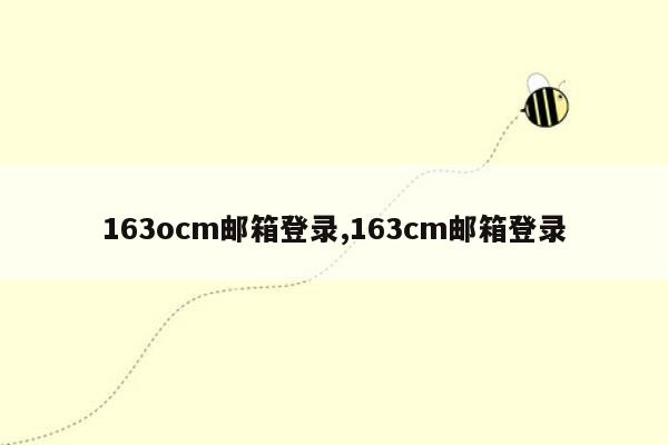 163ocm邮箱登录,163cm邮箱登录