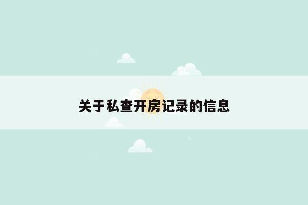 关于私查开房记录的信息