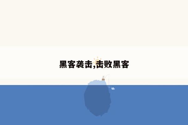 黑客袭击,击败黑客