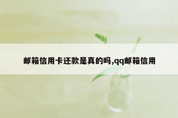 邮箱信用卡还款是真的吗,qq邮箱信用