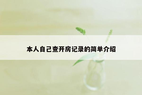 本人自己查开房记录的简单介绍