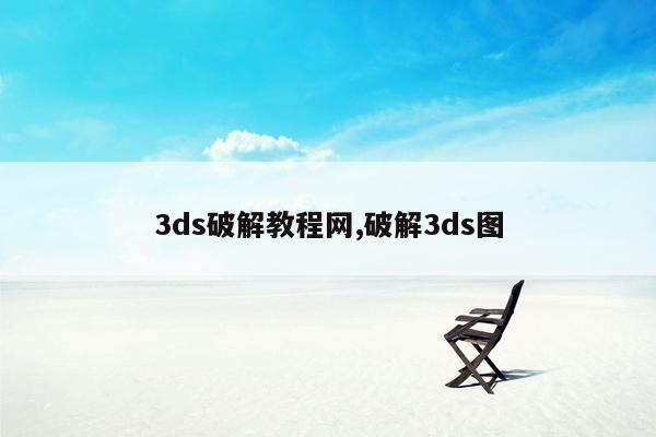 3ds破解教程网,破解3ds图