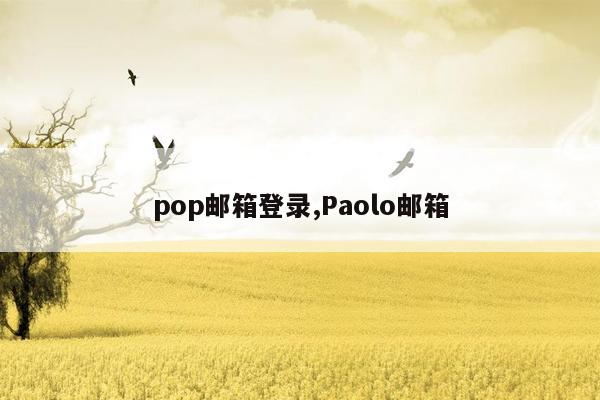 pop邮箱登录,Paolo邮箱