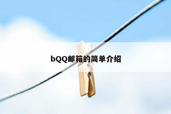 bQQ邮箱的简单介绍