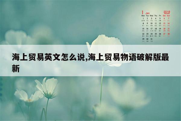 海上贸易英文怎么说,海上贸易物语破解版最新