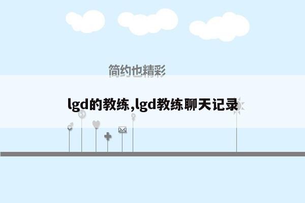 lgd的教练,lgd教练聊天记录