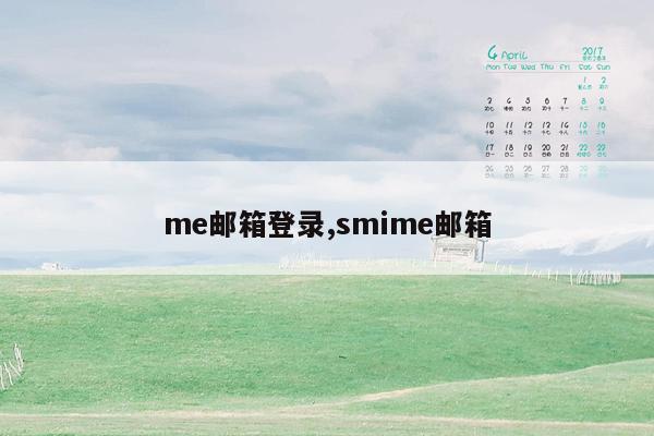 me邮箱登录,smime邮箱