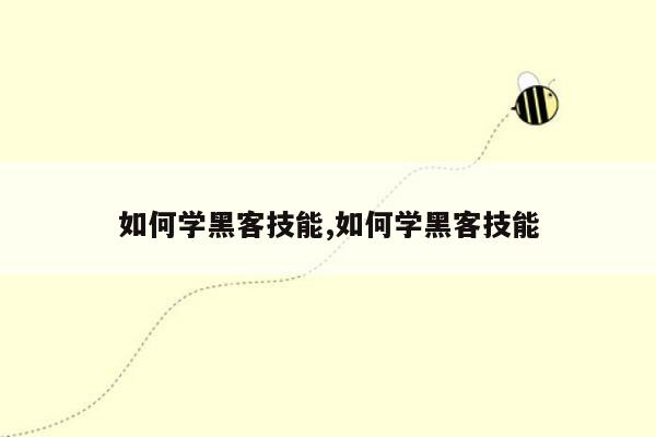 如何学黑客技能,如何学黑客技能