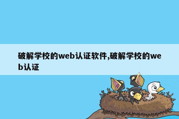 破解学校的web认证软件,破解学校的web认证