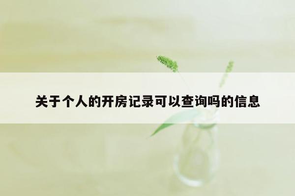 关于个人的开房记录可以查询吗的信息