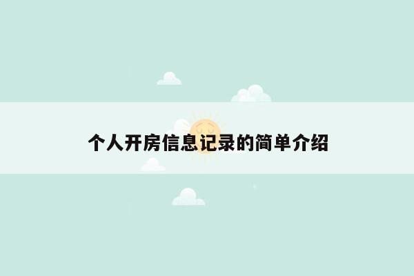 个人开房信息记录的简单介绍