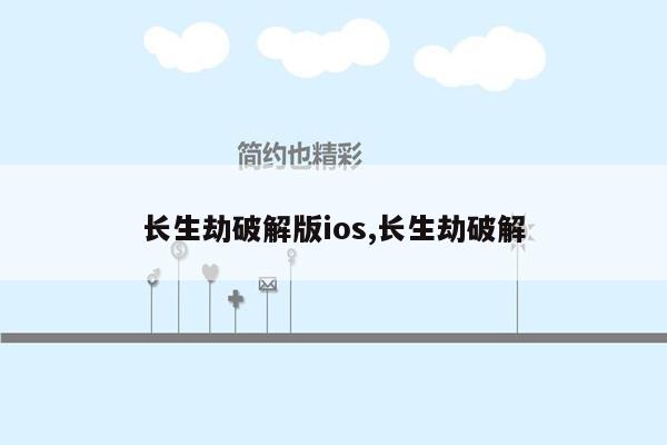 长生劫破解版ios,长生劫破解