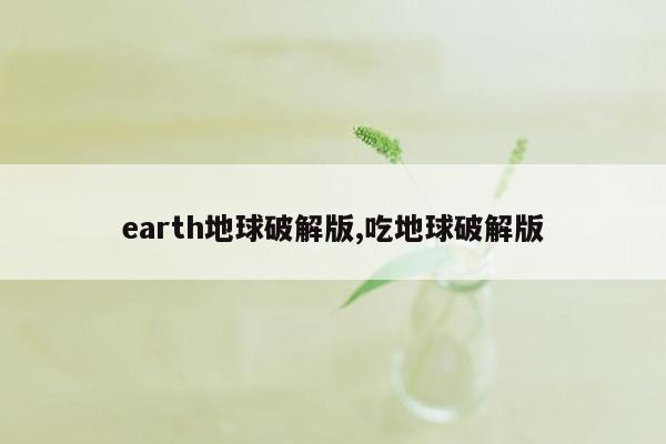 earth地球破解版,吃地球破解版