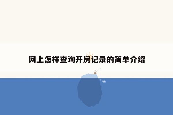 网上怎样查询开房记录的简单介绍