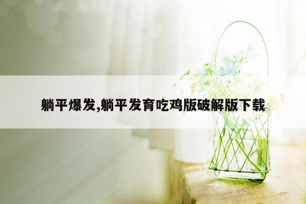 躺平爆发,躺平发育吃鸡版破解版下载